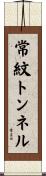 常紋トンネル Scroll