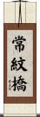 常紋橋 Scroll
