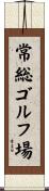 常総ゴルフ場 Scroll