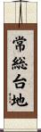 常総台地 Scroll