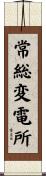 常総変電所 Scroll
