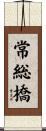 常総橋 Scroll