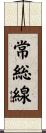 常総線 Scroll