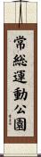 常総運動公園 Scroll