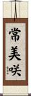 常美咲 Scroll