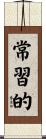 常習的 Scroll