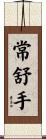 常舒手 Scroll
