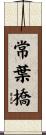 常葉橋 Scroll