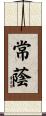 常蔭 Scroll