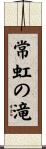 常虹の滝 Scroll
