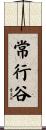 常行谷 Scroll