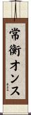 常衡オンス Scroll