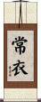 常衣 Scroll