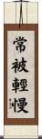 常被輕慢 Scroll