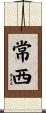 常西 Scroll