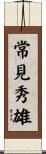 常見秀雄 Scroll