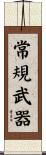 常規武器 Scroll