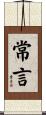 常言 Scroll