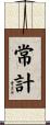 常計 Scroll
