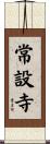 常設寺 Scroll