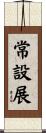常設展 Scroll