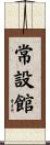 常設館 Scroll