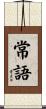 常語 Scroll