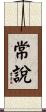 常說 Scroll