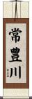 常豊川 Scroll