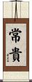 常貴 Scroll