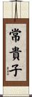 常貴子 Scroll
