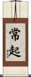 常起 Scroll