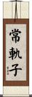 常軌子 Scroll