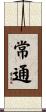 常通 Scroll