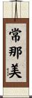 常那美 Scroll