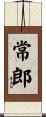 常郎 Scroll