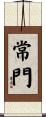 常門 Scroll