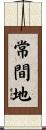 常間地 Scroll