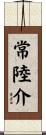 常陸介 Scroll
