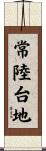 常陸台地 Scroll