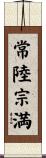 常陸宗満 Scroll