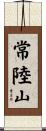 常陸山 Scroll