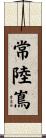 常陸嶌 Scroll