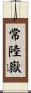 常陸嶽 Scroll