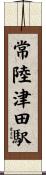 常陸津田駅 Scroll