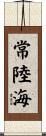 常陸海 Scroll