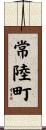 常陸町 Scroll