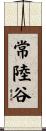 常陸谷 Scroll
