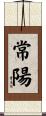 常陽 Scroll