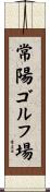 常陽ゴルフ場 Scroll